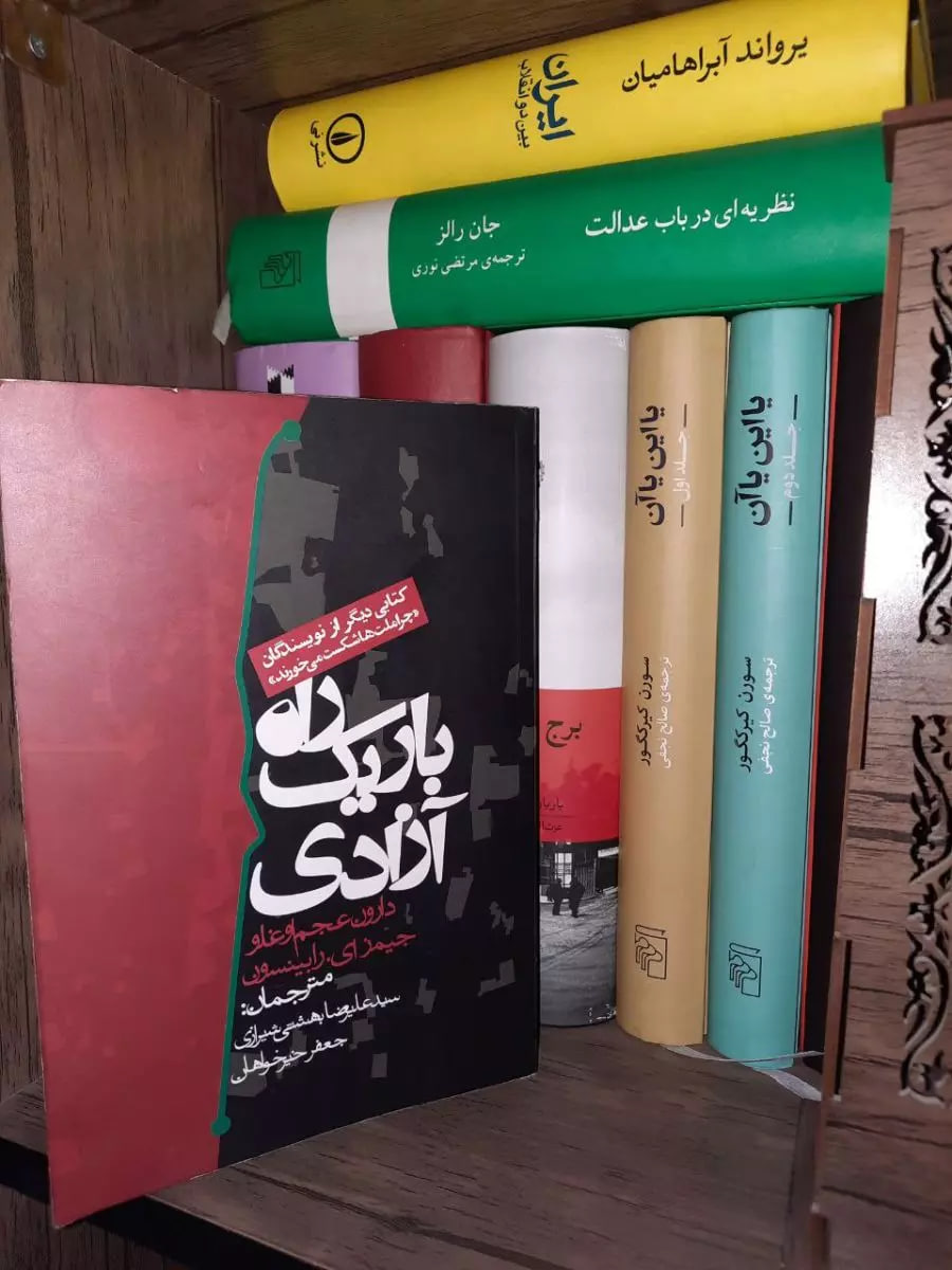 راه باریک آزادی