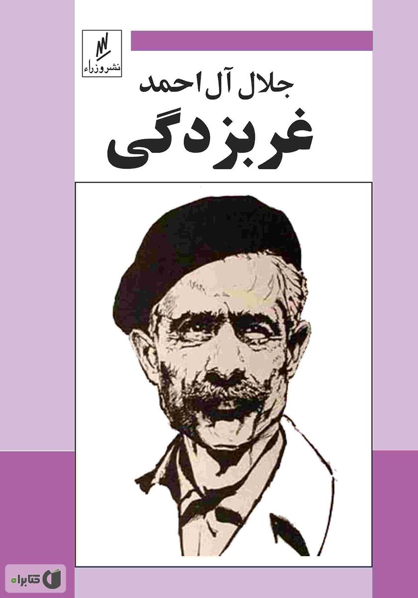 غرب زدگی